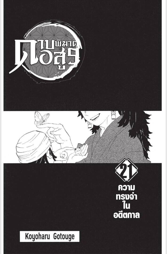 Kimetsu no yaiba ตอนที่ 179-187 1