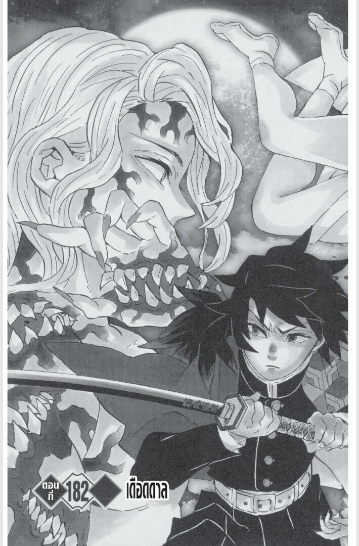 Kimetsu no yaiba ตอนที่ 179-187 67
