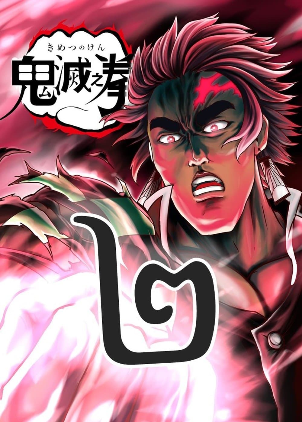 Kimetsu no yaiba ตอนที่ 207 1