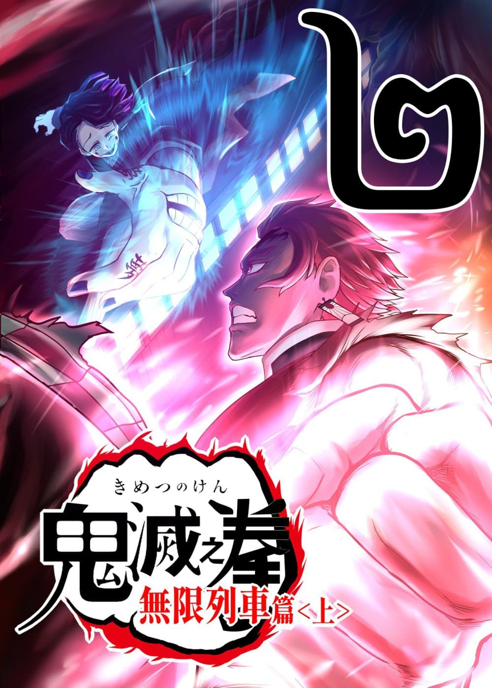 Kimetsu no yaiba ตอนที่ 211 1
