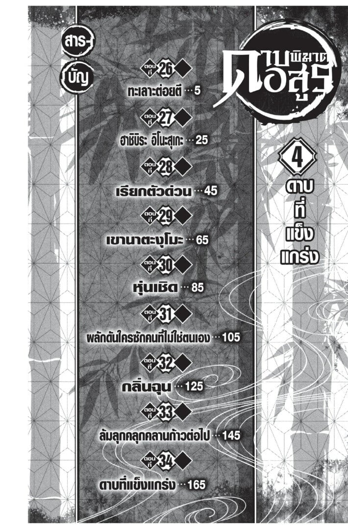 Kimetsu no yaiba ตอนที่ 26-34 4