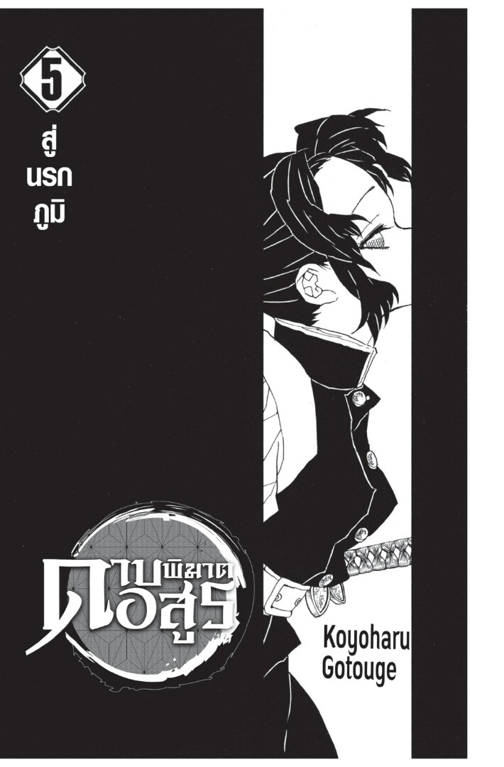 Kimetsu no yaiba ตอนที่ 35-43 1