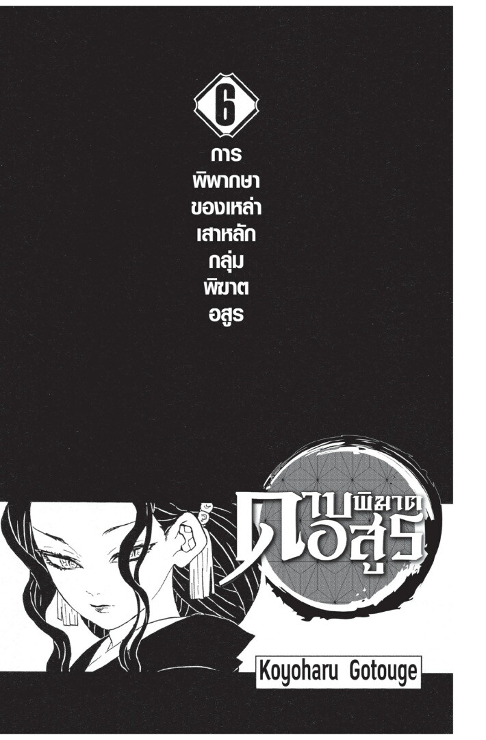 Kimetsu no yaiba ตอนที่ 44-52 1