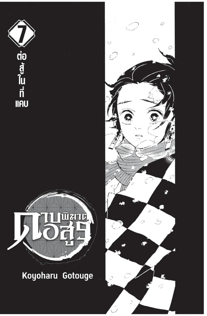 Kimetsu no yaiba ตอนที่ 53-61 1