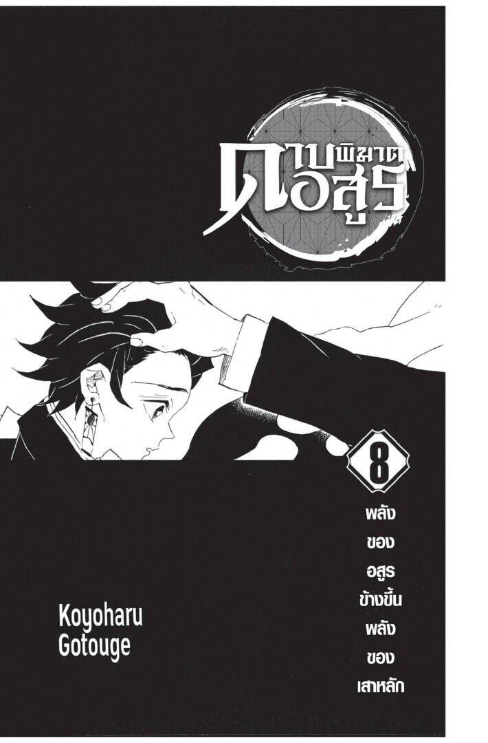Kimetsu no yaiba ตอนที่ 62-70 1