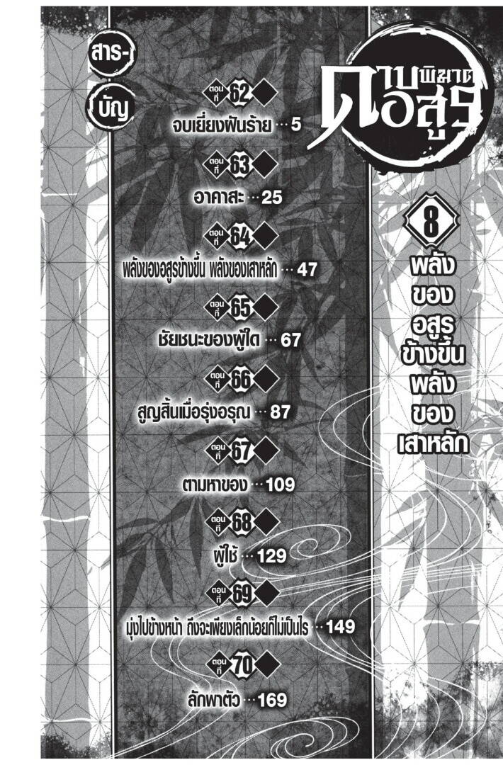Kimetsu no yaiba ตอนที่ 62-70 4