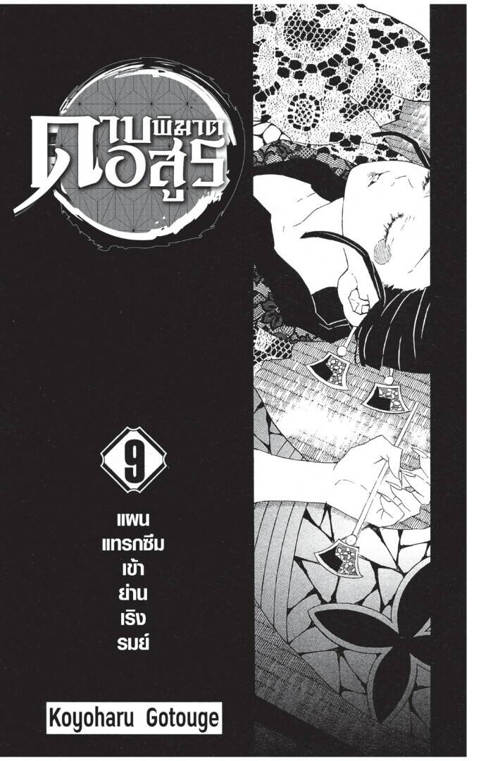 Kimetsu no yaiba ตอนที่ 71-79 1