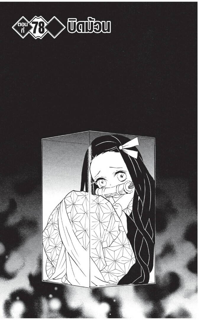 Kimetsu no yaiba ตอนที่ 71-79 147