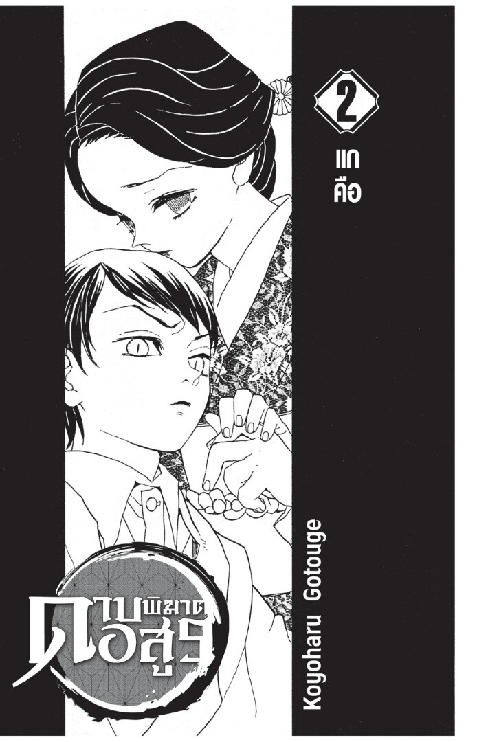 Kimetsu no yaiba ตอนที่ 8-16 1