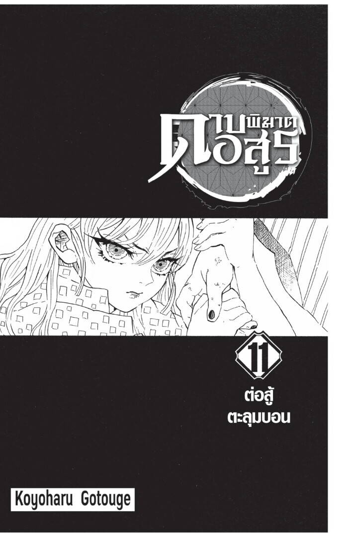 Kimetsu no yaiba ตอนที่ 89-97 1