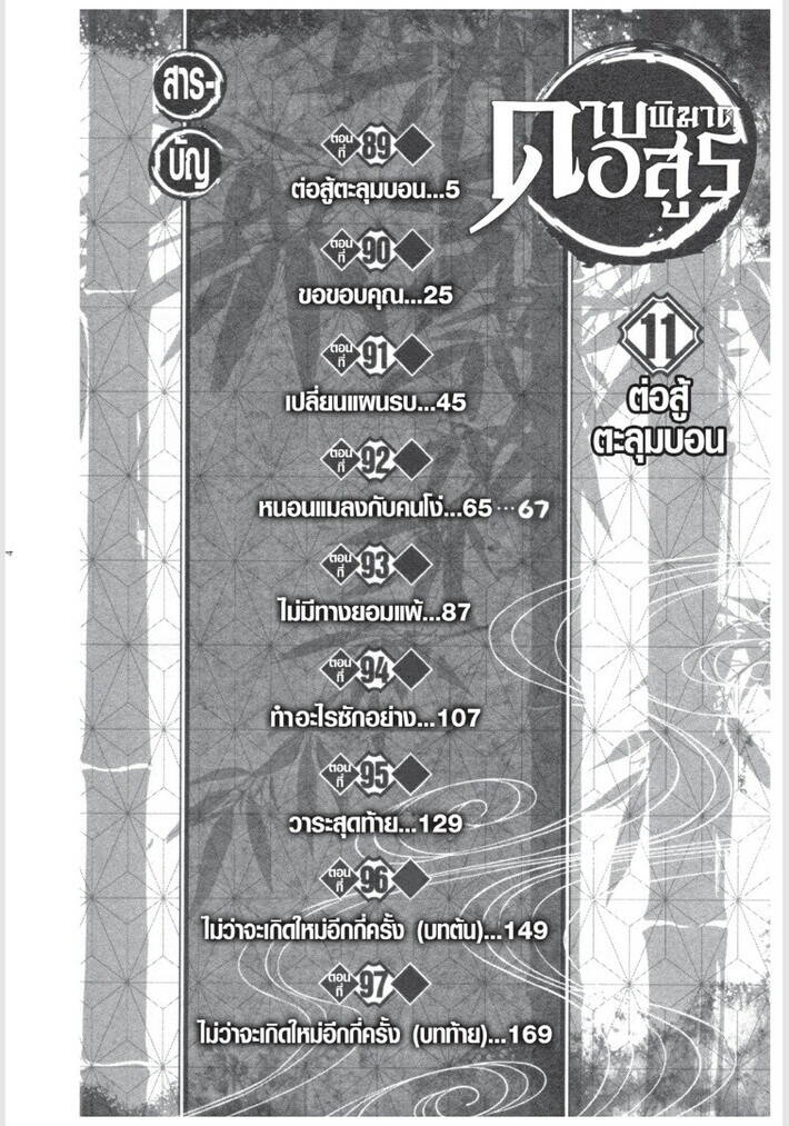 Kimetsu no yaiba ตอนที่ 89-97 4