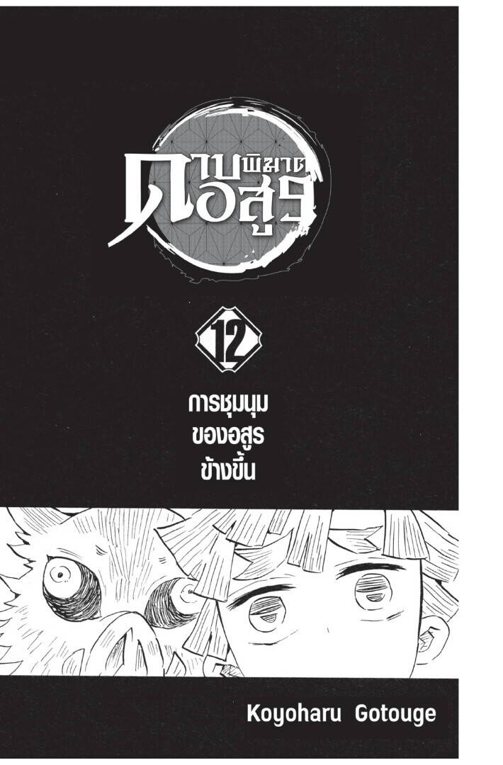Kimetsu no yaiba ตอนที่ 98-106 1