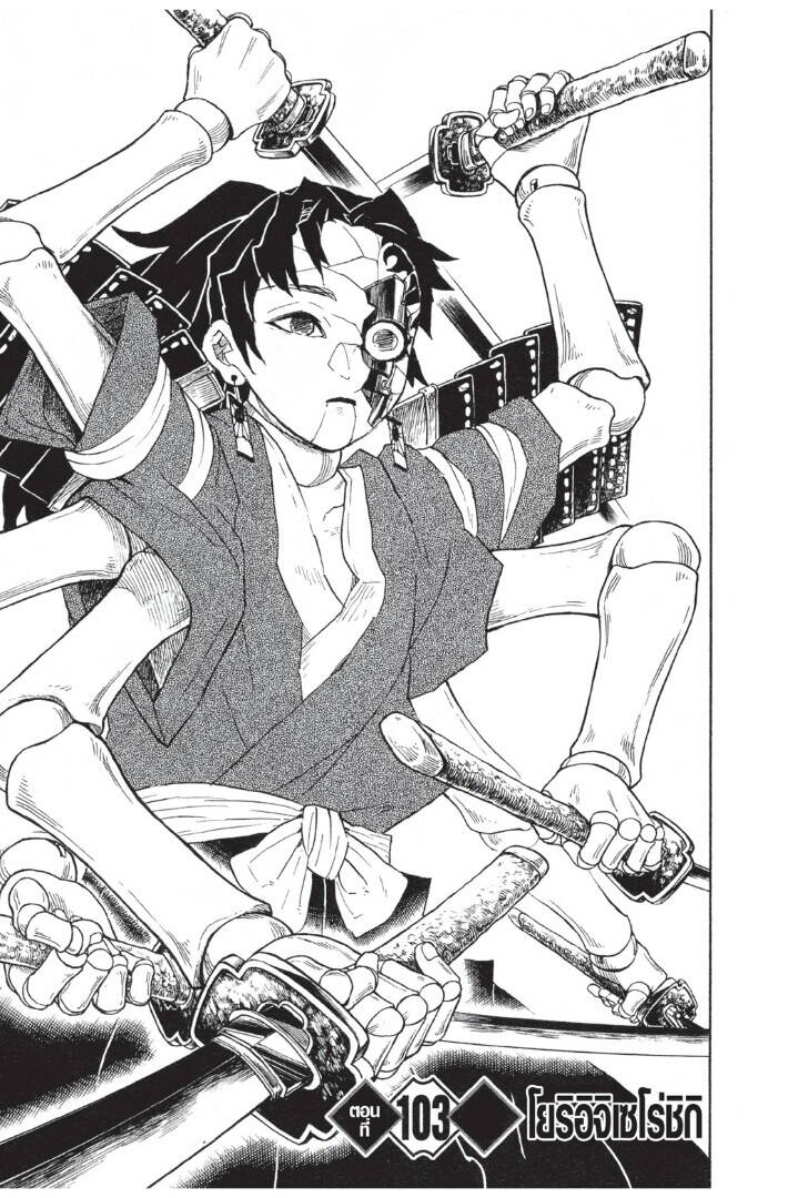 Kimetsu no yaiba ตอนที่ 98-106 107