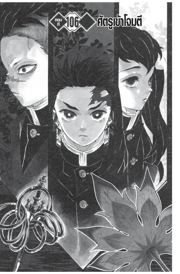 Kimetsu no yaiba ตอนที่ 98-106 167