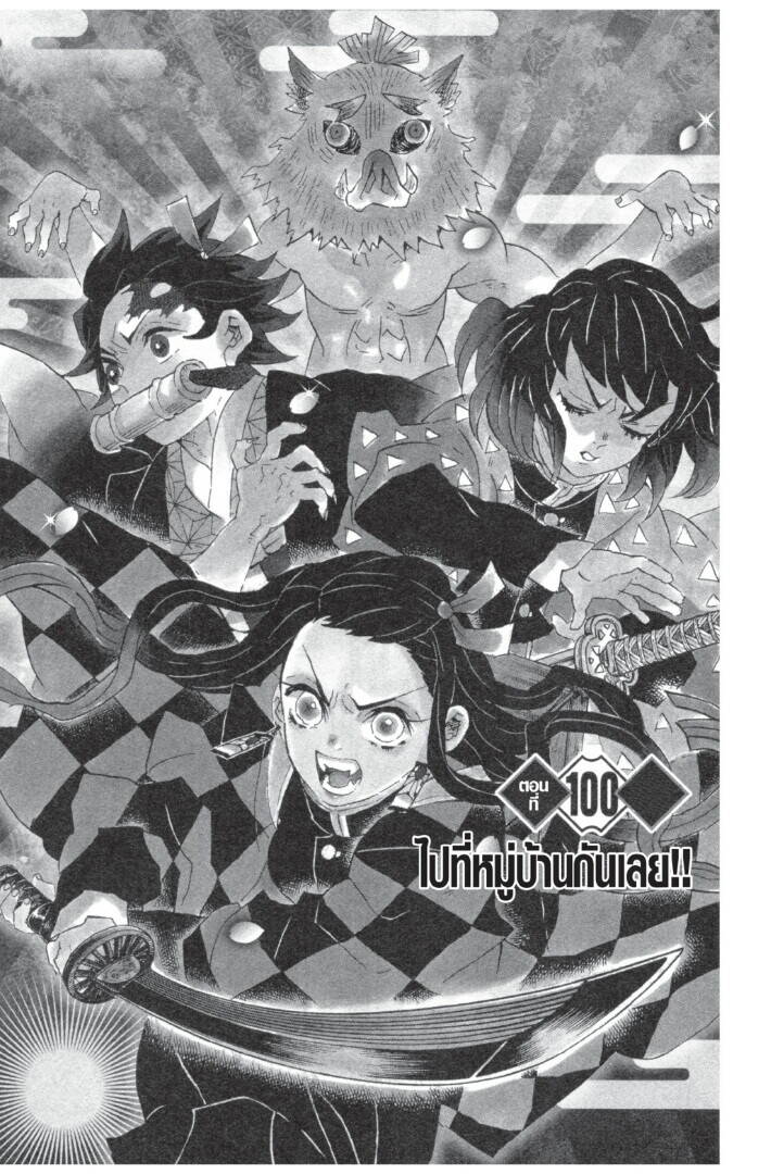 Kimetsu no yaiba ตอนที่ 98-106 45