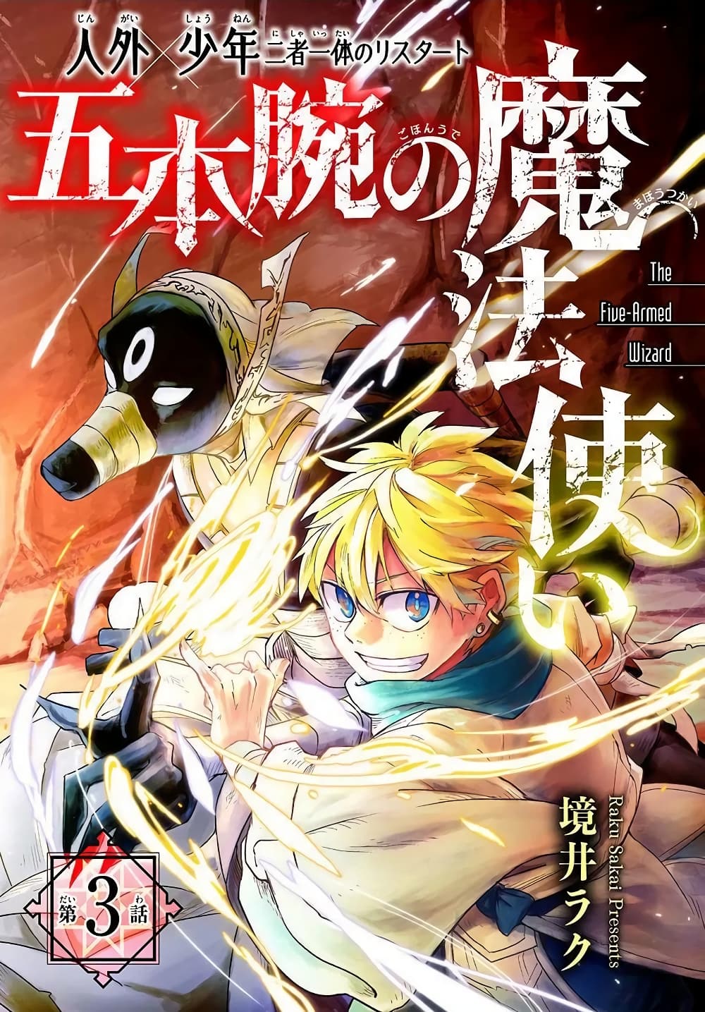 The Five-Armed Wizard ตอนที่ 3 1