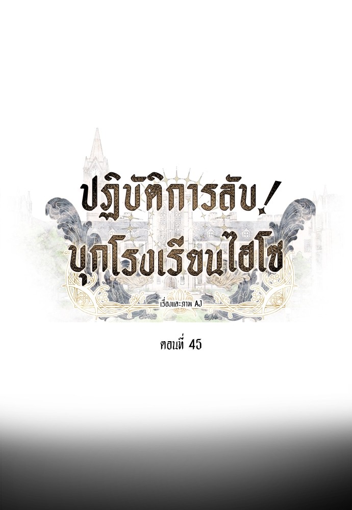Undercover! Chaebol High School ตอนที่ 45 1