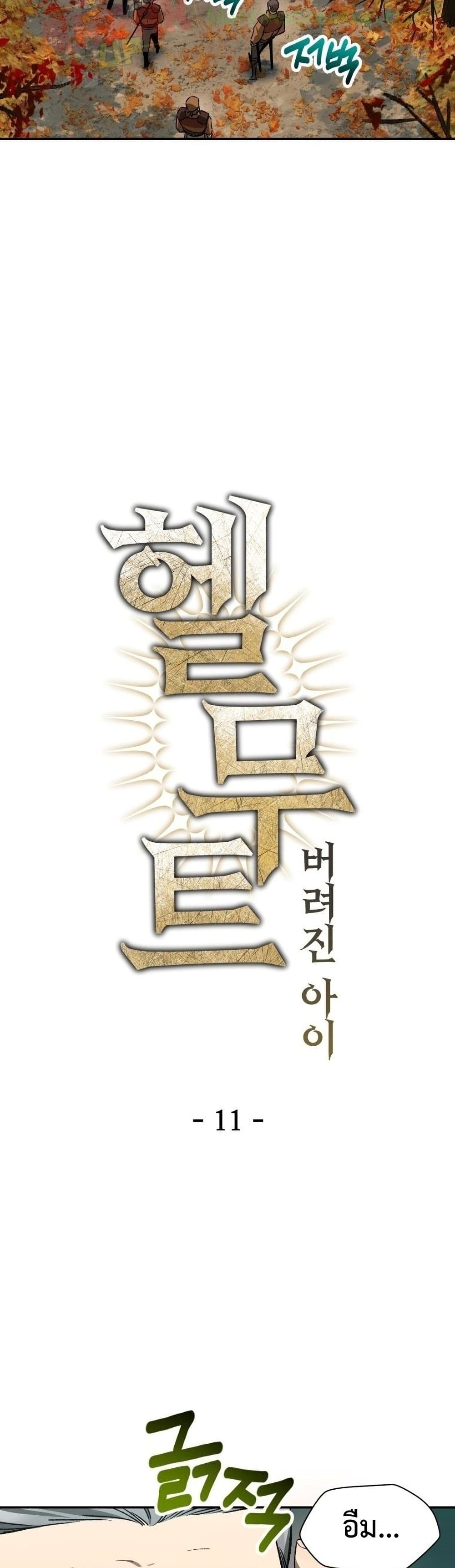 Helmut: The Forsaken Child ตอนที่ 11 9