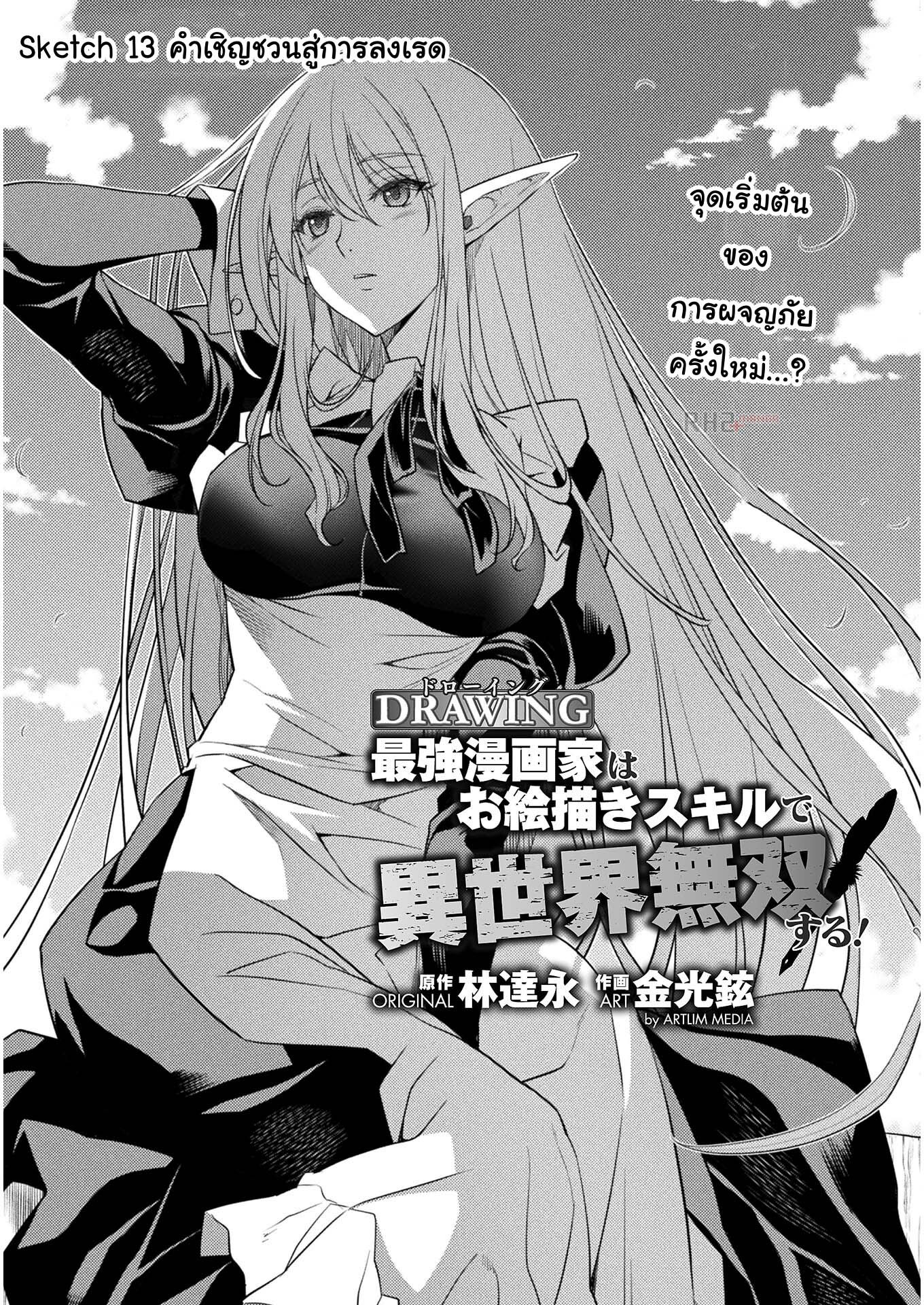 Drawing: Saikyou Mangaka wa Oekaki Skill de Isekai Musou Suru! ตอนที่ 13 1