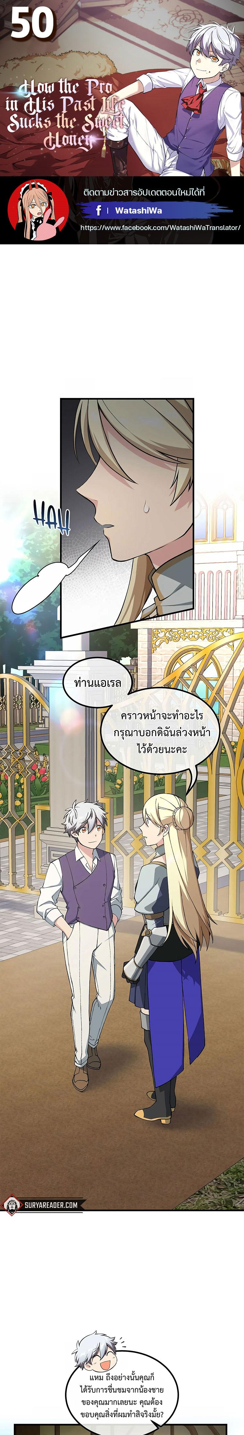 How the Pro in His Past Life Sucks the Sweet Honey ตอนที่ 50 1