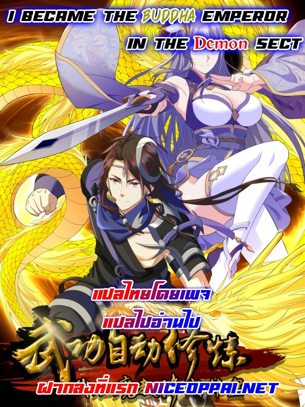 I Became The Buddha Emperor In The Demon Sect ตอนที่ 0 1
