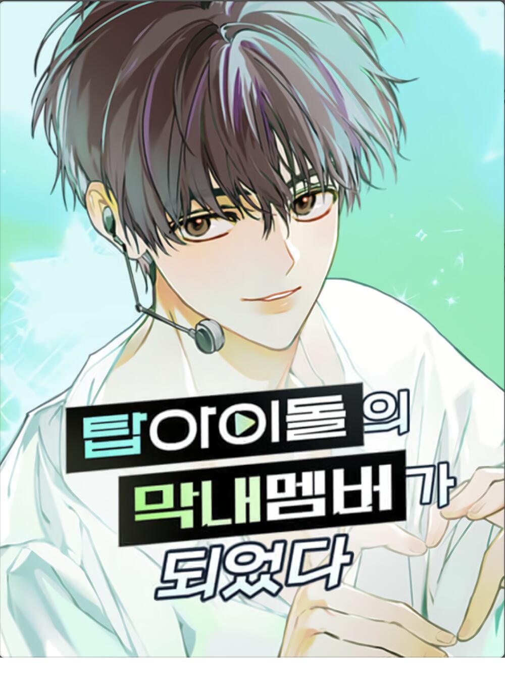 I Became the Youngest Member of Top Idol ตอนที่ 10 1