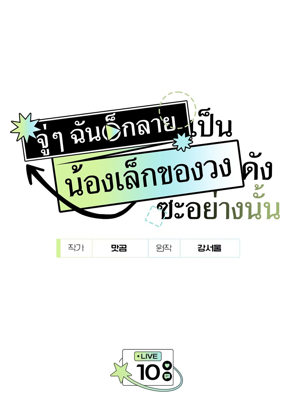 I Became the Youngest Member of Top Idol ตอนที่ 10 2