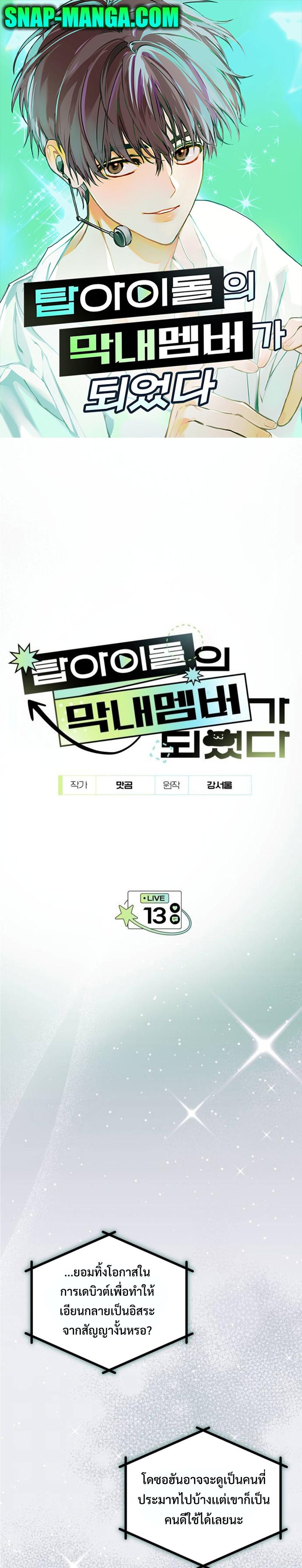 I Became the Youngest Member of Top Idol ตอนที่ 13 1