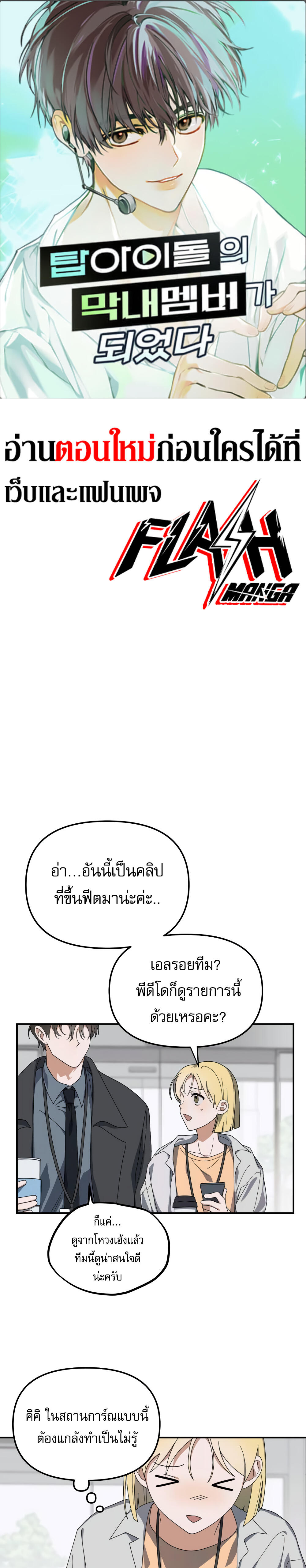 I Became the Youngest Member of Top Idol ตอนที่ 16 1