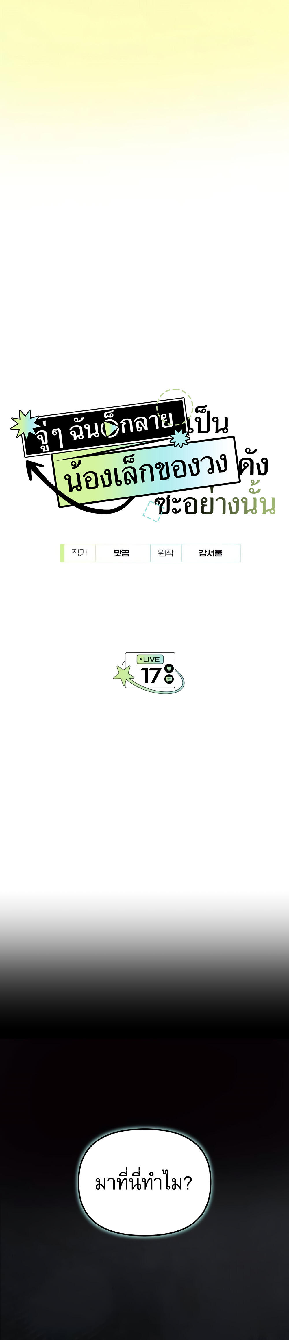 I Became the Youngest Member of Top Idol ตอนที่ 17 10