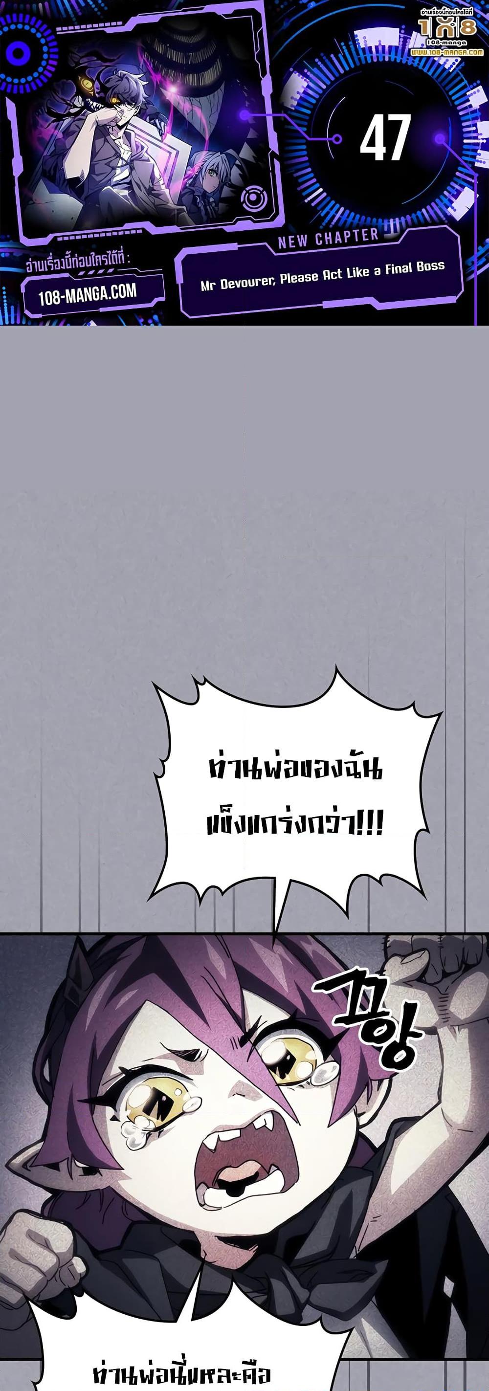 อ่านมังงะ Mr Devourer Please Act Like a Final Boss ตอนที่ 47 แปลไทย GoManga