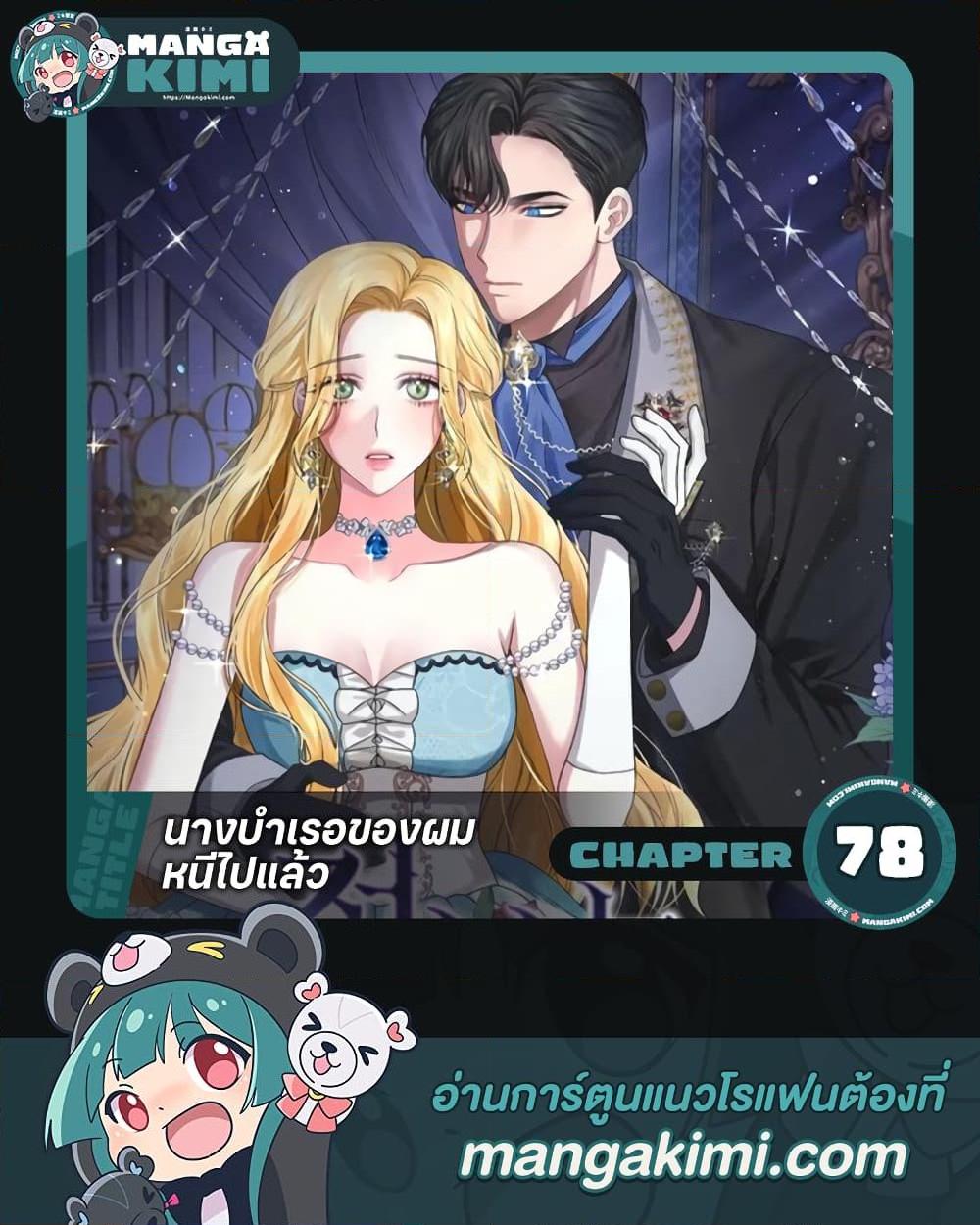 The Mistress Runs Away ตอนที่ 78 1