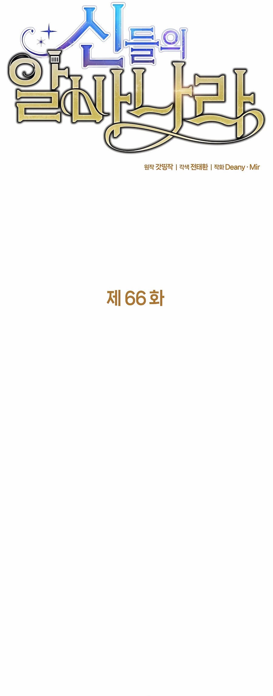 The Part-Time Land of the Gods ตอนที่ 66 31
