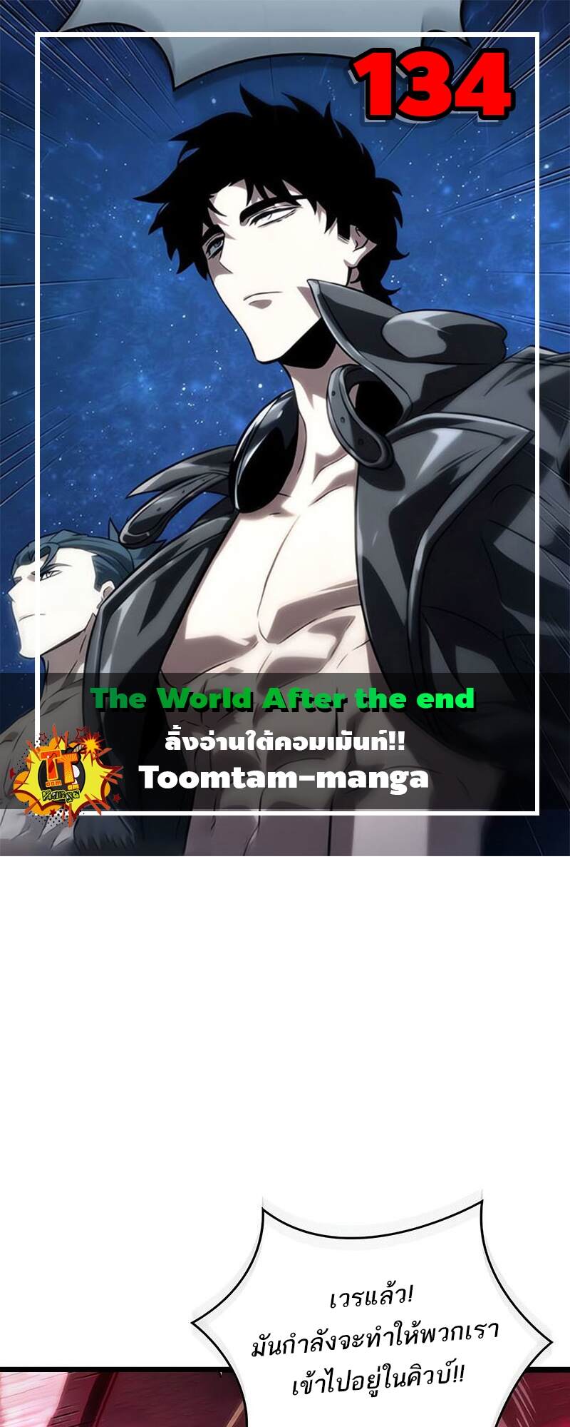 The World After The End ตอนที่ 134 1