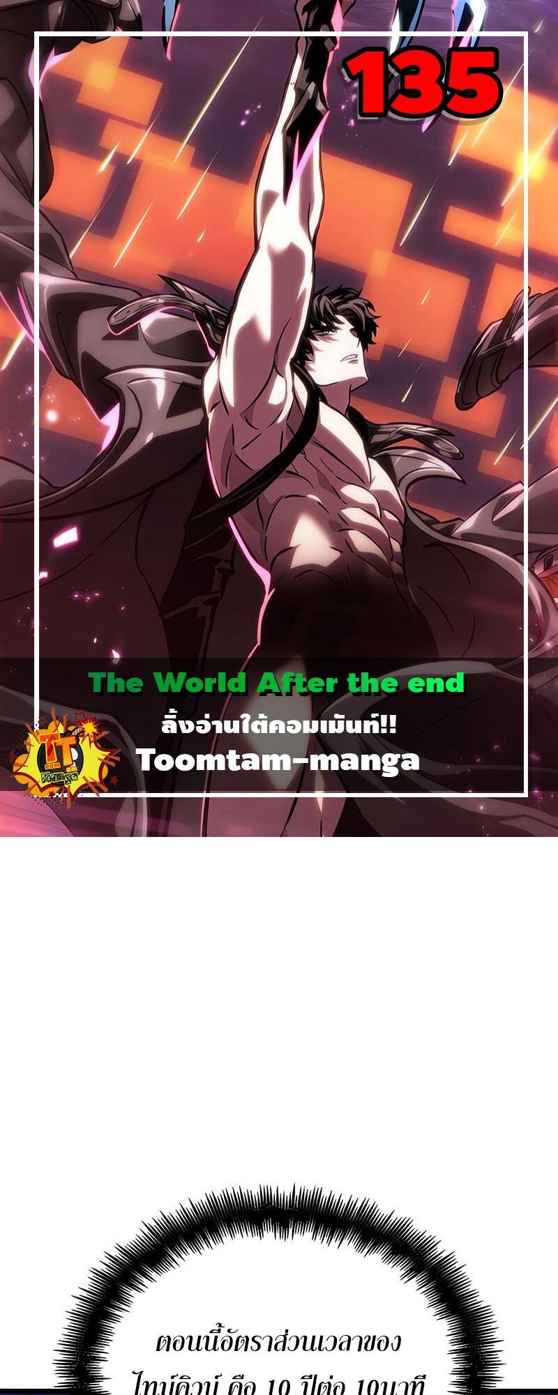 The World After The End ตอนที่ 135 1