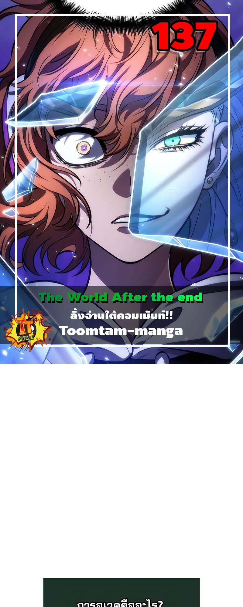 The World After The End ตอนที่ 137 1