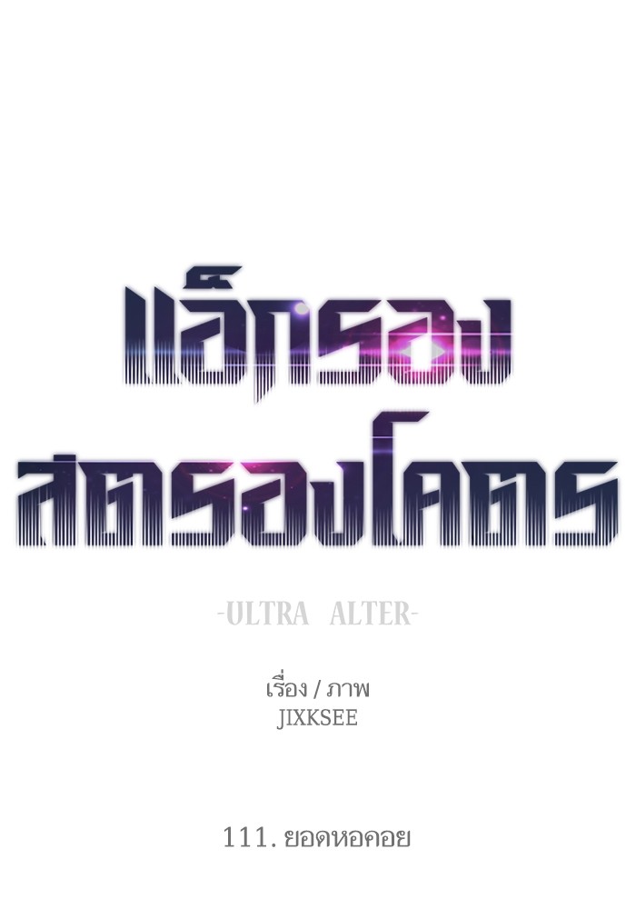 Ultra Alter ตอนที่ 111 1