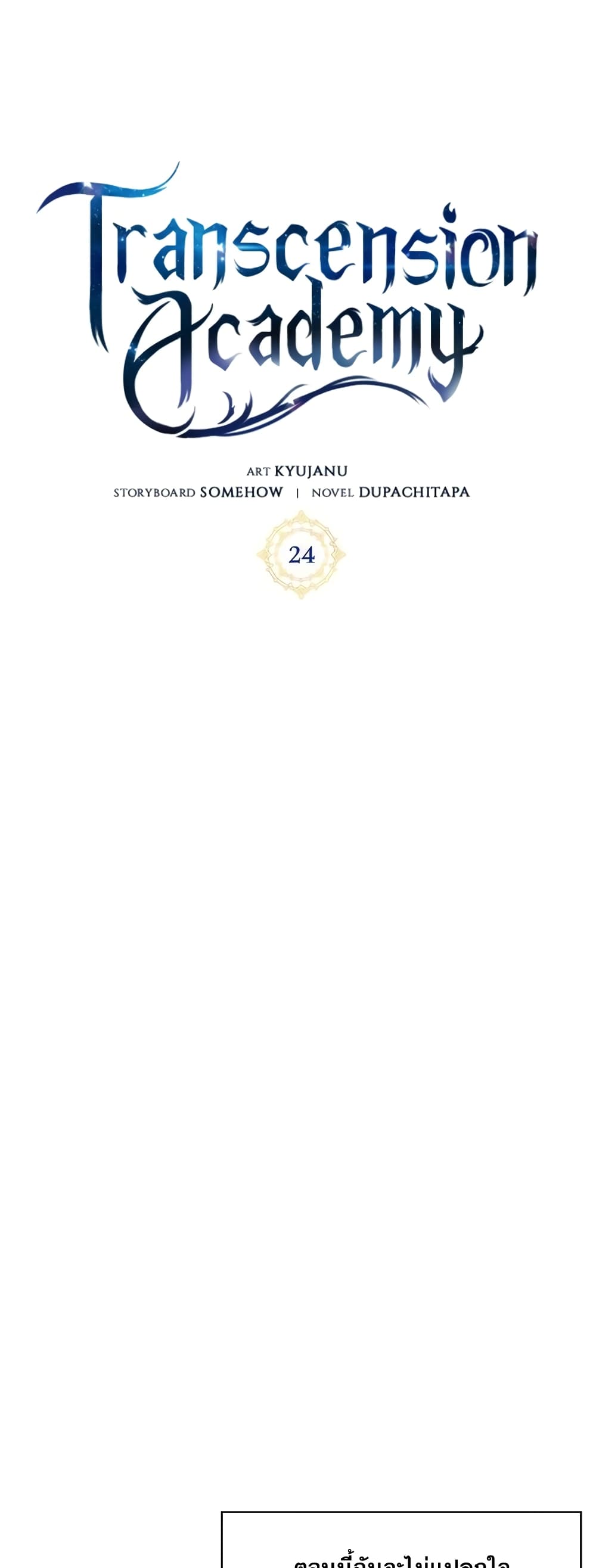 Transcension Academy ตอนที่ 24 53