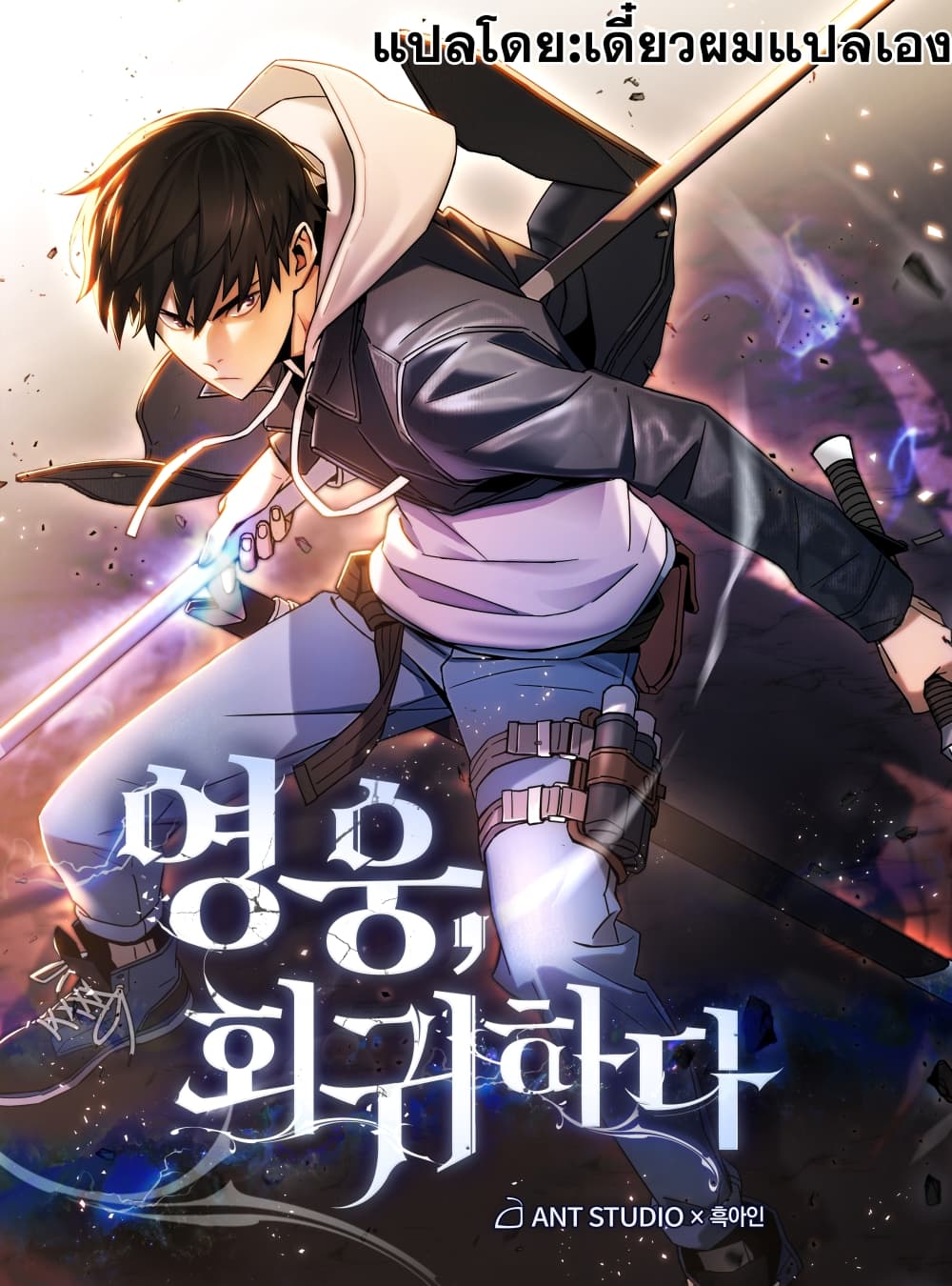 The Hero Returns ตอนที่ 1 1