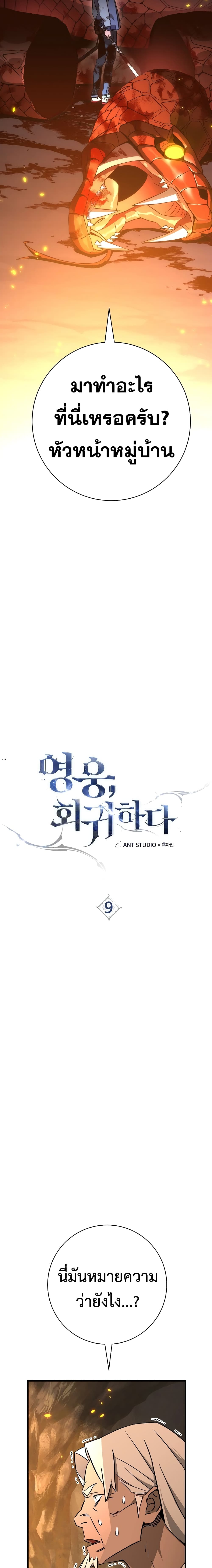 The Hero Returns ตอนที่ 9 3