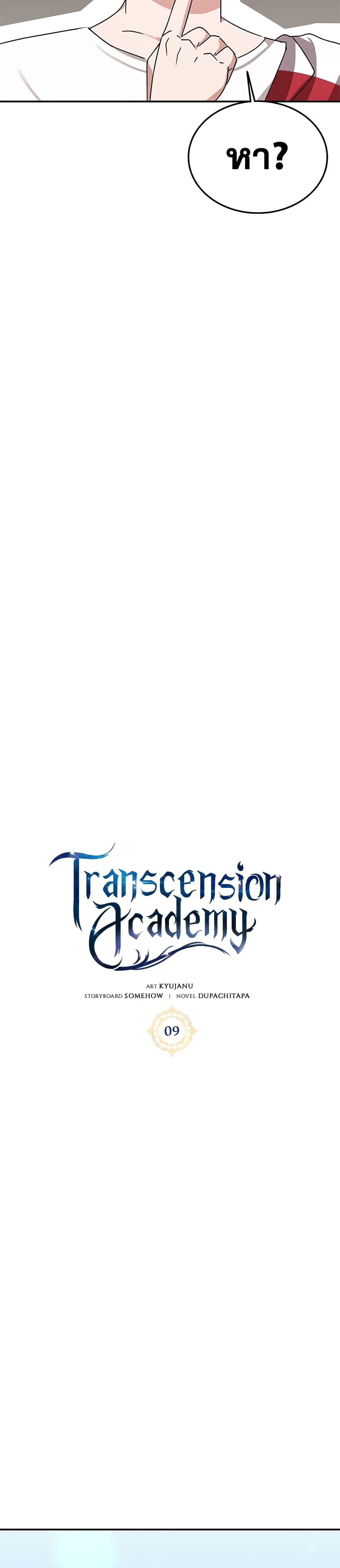 Transcension Academy ตอนที่ 9 13