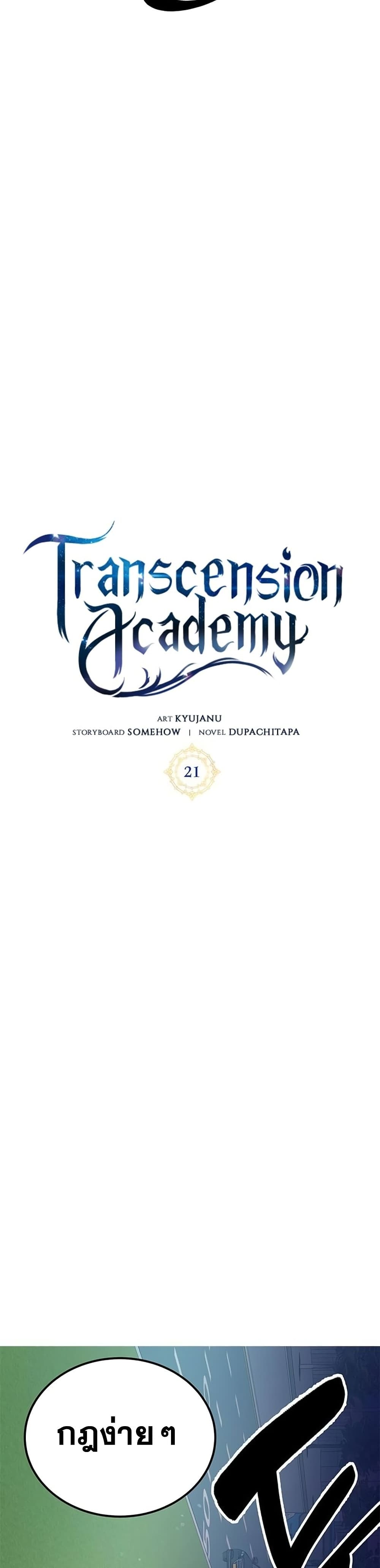 Transcension Academy ตอนที่ 21 27