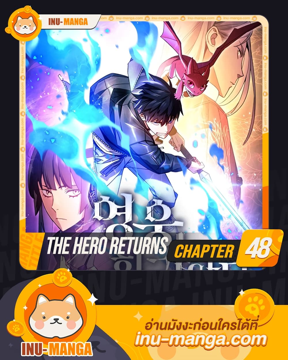 The Hero Returns ตอนที่ 48 1