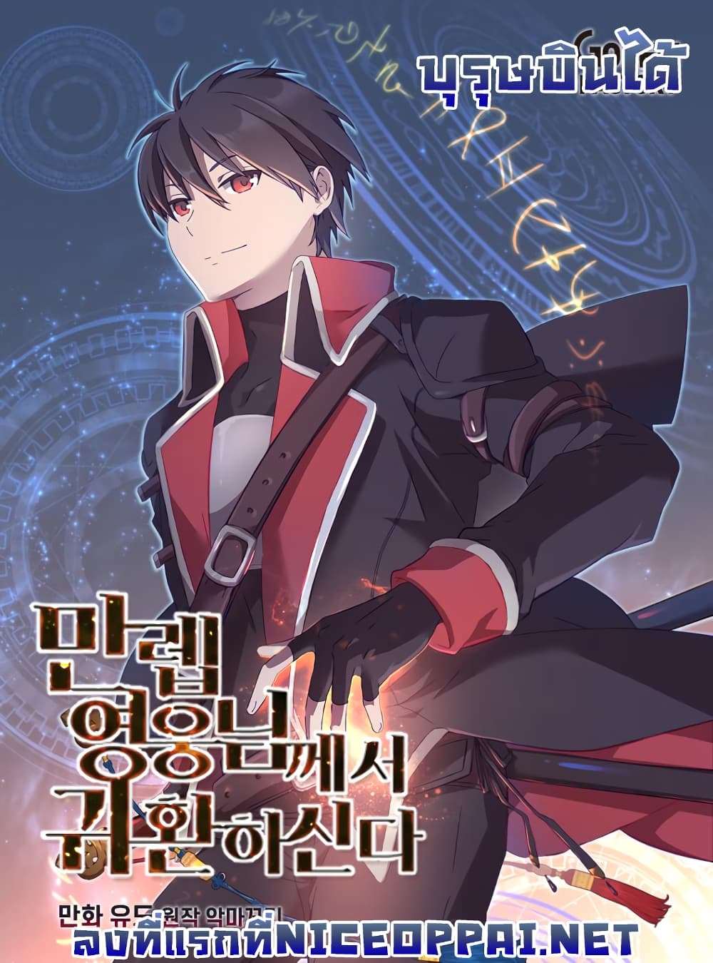 The Max Level Hero Has Returned ตอนที่ 1 1