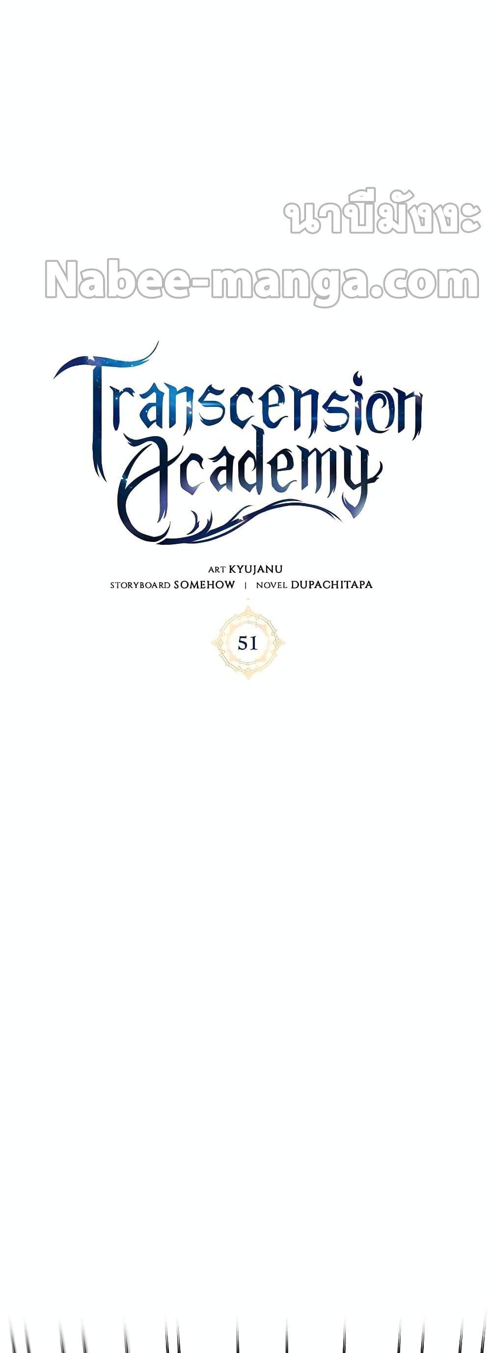 Transcension Academy ตอนที่ 51 8