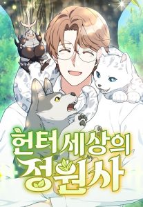 Hunter World’s Gardener คนสวนโลกฮันเตอร์