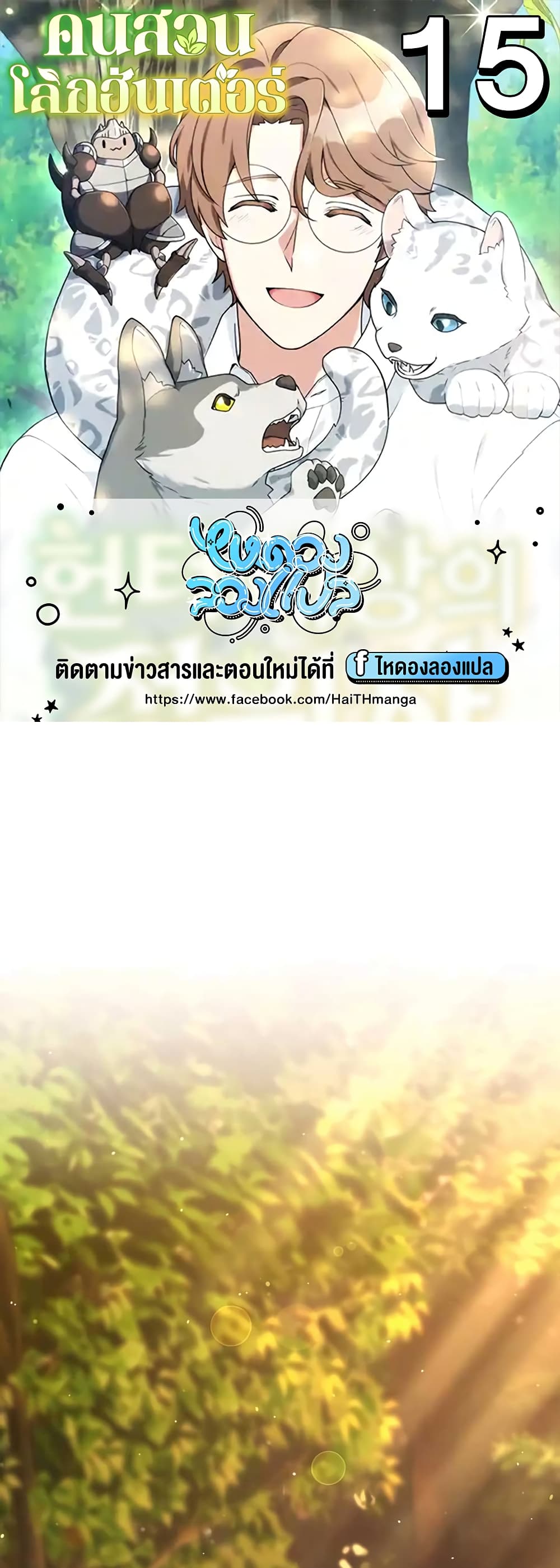 Hunter World ตอนที่ 15 1