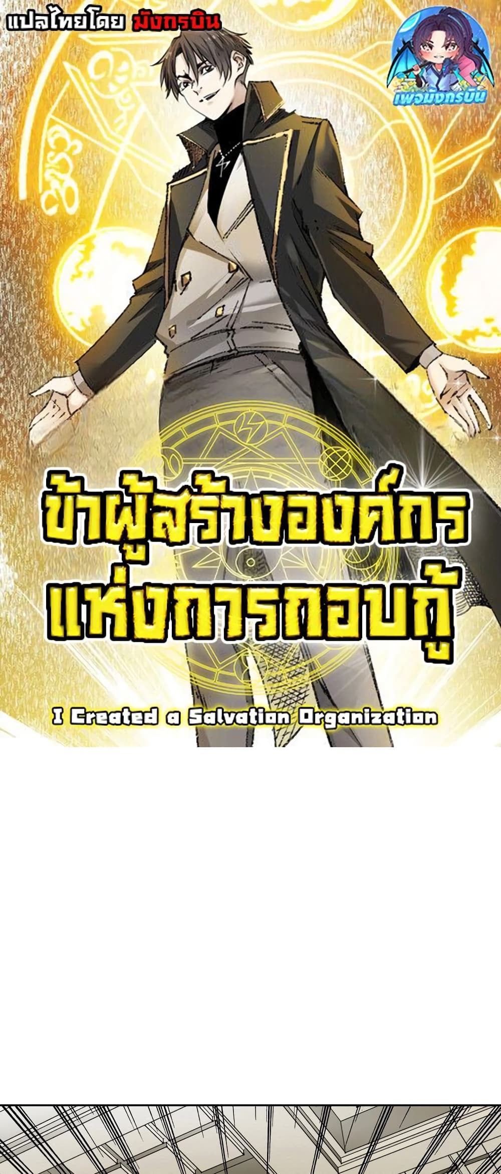 I Created a Salvation Organization ตอนที่ 2 1