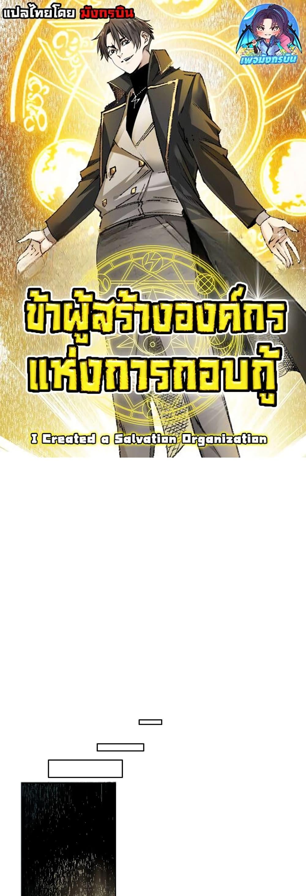 I Created a Salvation Organization ตอนที่ 3 1