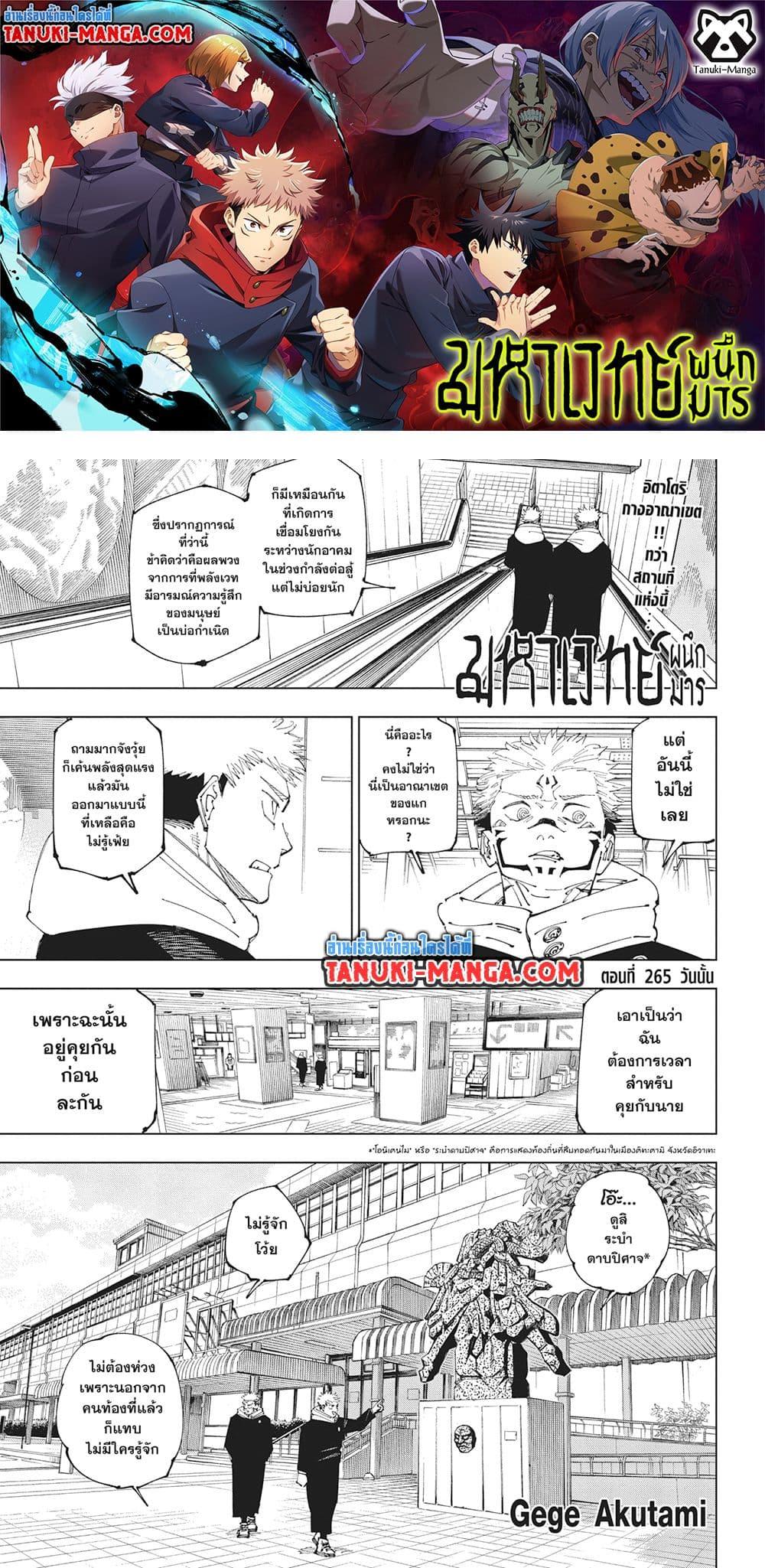 Jujutsu Kaisen ตอนที่ 265 1